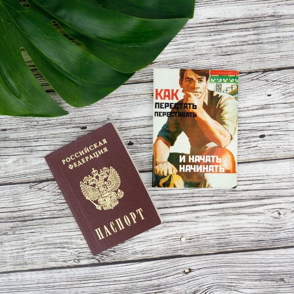 Обложка на паспорт Как перестать и начать изображение 2
