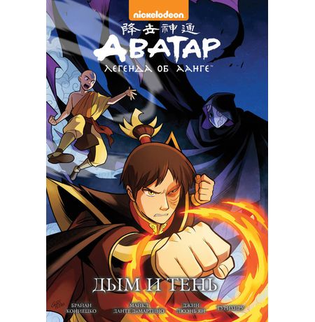 Аватар. Легенда об Аанге. Книга 4. Дым и тень (мягкий переплет)