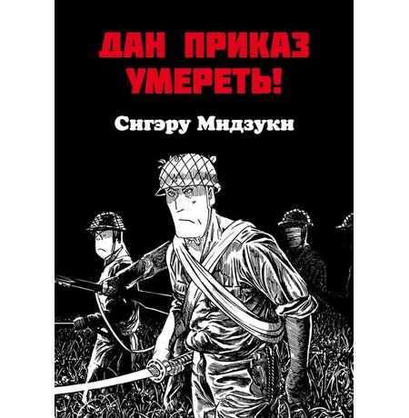 Дан приказ умереть