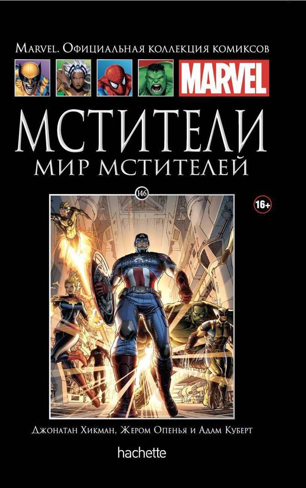 Коллекция Marvel №146. Мир Мстителей