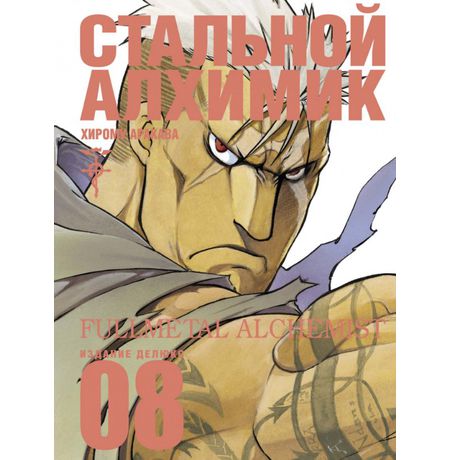 Стальной Алхимик. Том 8