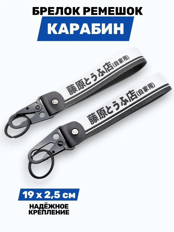 Брелок Initial D тканевый с карабином, 19х2,5 см