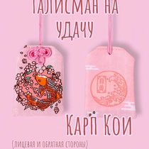 Брелок-подвеска Омамори - Карп Кои розовый