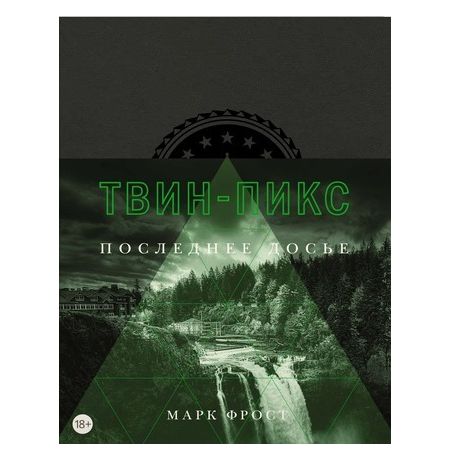 Твин-Пикс. Последнее досье