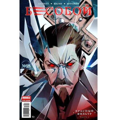 Бесобой №18 (Второе дыхание)