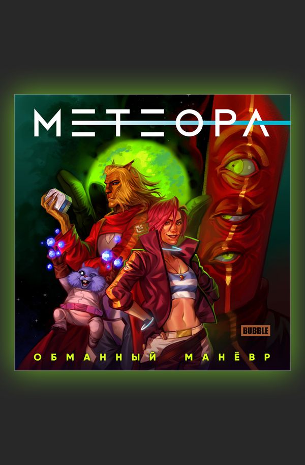 Сторибук Метеора (Обманный маневр)