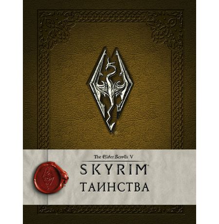 Энциклопедия Скайрим: Таинства