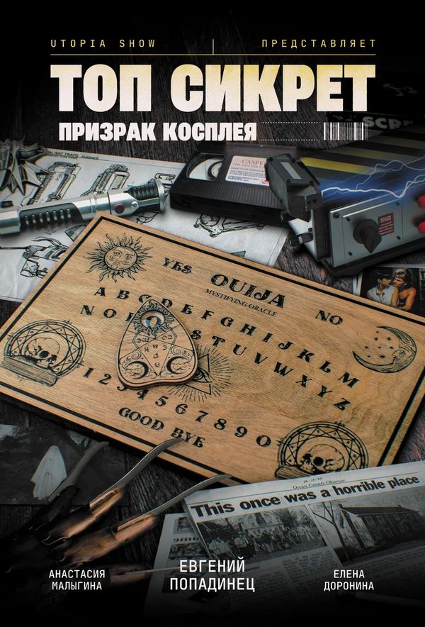 Топ Сикрет. Призрак косплея