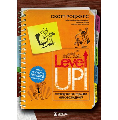 Level up! Руководство по созданию классных видеоигр