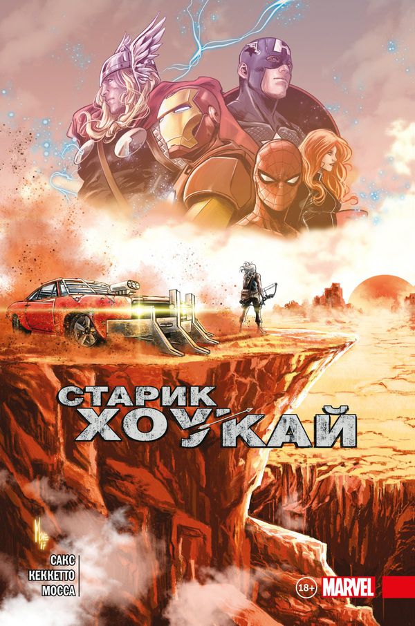 Старик Хоукай (твердый переплет)