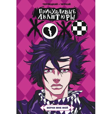 Причудливые авантюры Жожо