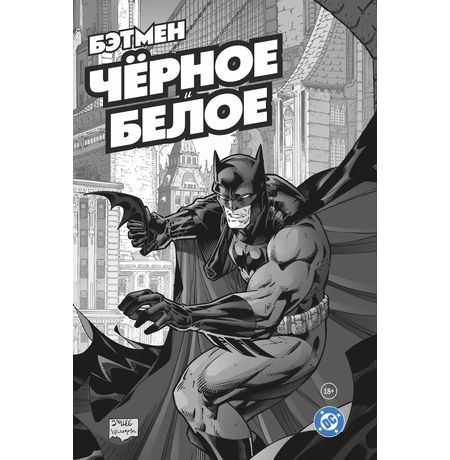 Бэтмен. Чёрное и белое. Том 1