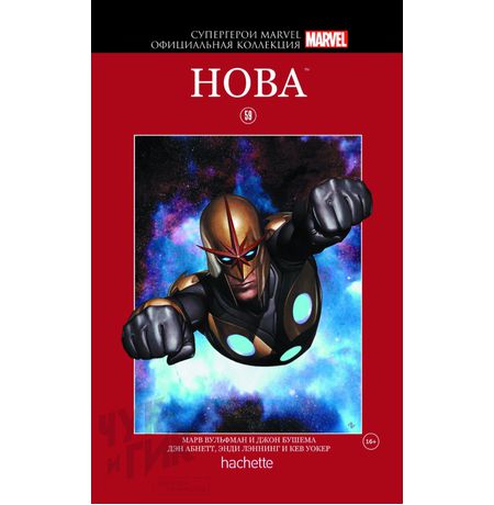 Супергерои Marvel. Официальная коллекция №59. Нова