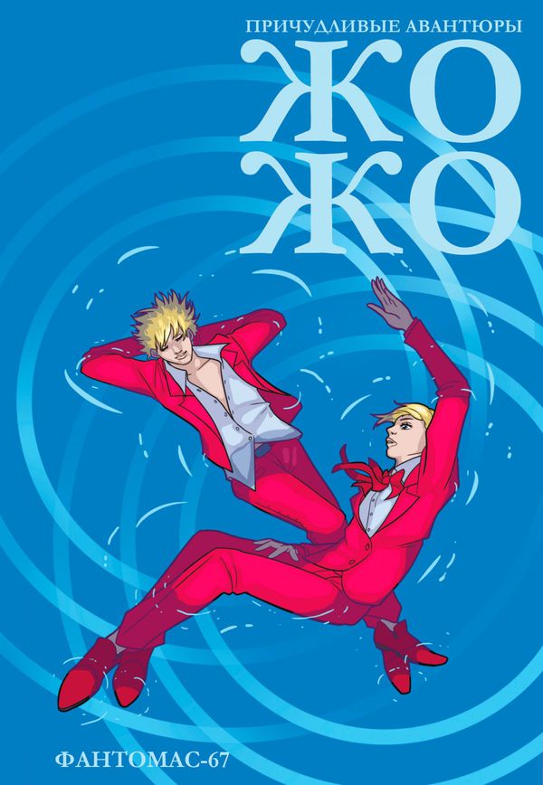 Причудливые авантюры Жожо: Фантомас-67 (Обложка для комиксшопов)