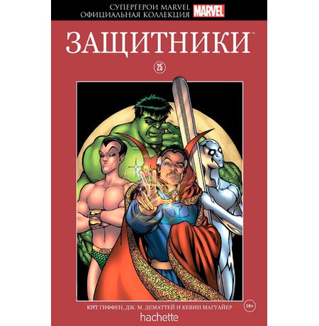 Супергерои Marvel. Официальная коллекция №25 Защитники