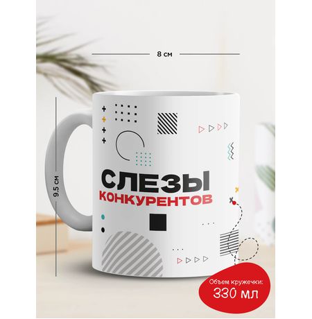 Кружка Слезы конкурентов изображение 3