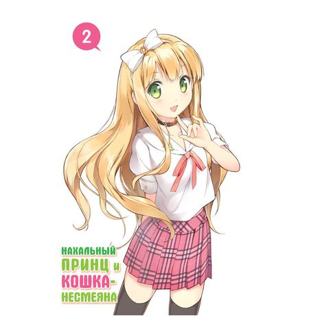 Нахальный принц и Кошка-несмеяна Том 2