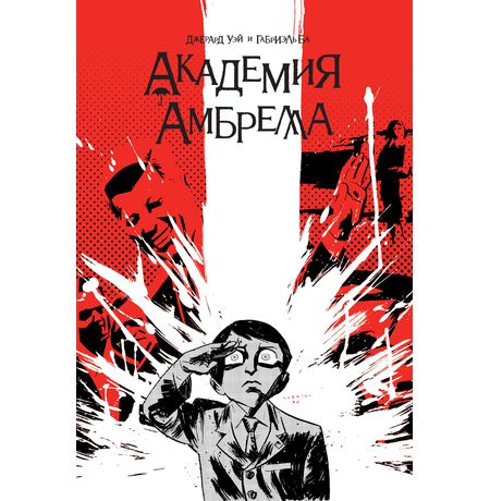 Академия Амбрелла (новая обложка)