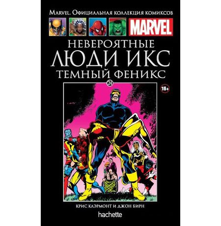 Коллекция Marvel №24 Невероятные Люди Икс: Темный Феникс