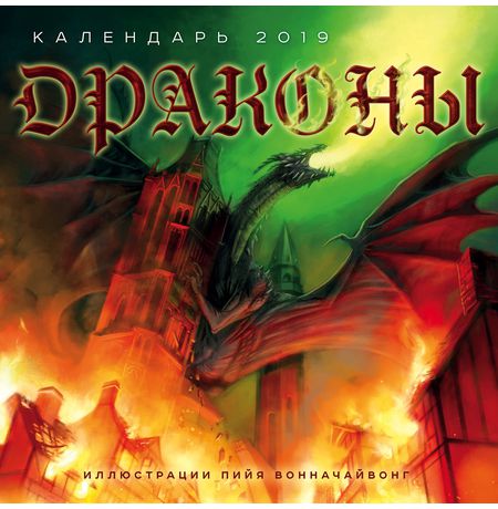 Календарь Драконы 2019