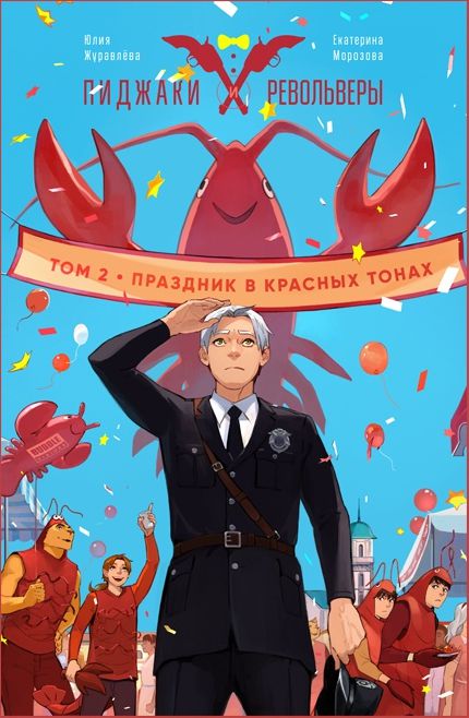 Пиджаки и револьверы. Том 2