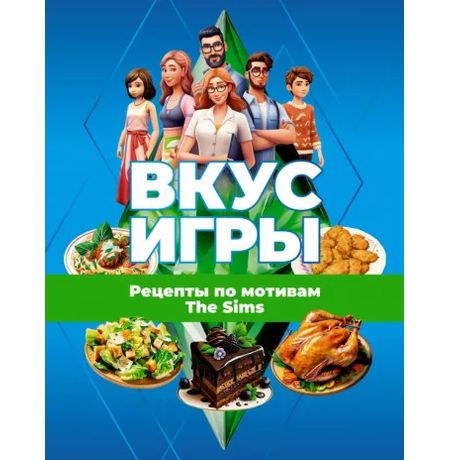Вкус игры. Рецепты по мотивам The Sims