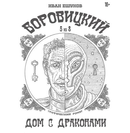 Боровицкий. Дом с драконами №5
