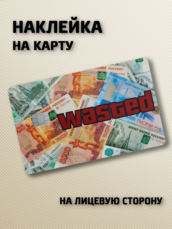 Наклейка на банковскую карту GTA - Мем Потрачено