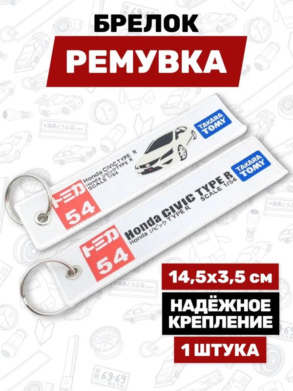 Брелок-ремувка Honda Civic Type R тканевый, 14,5х3,5 см