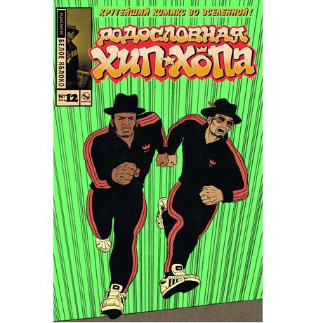 Родословная хип-хопа №12 (обложка Run DMC)