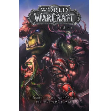 World of Warcraft. Том 1
