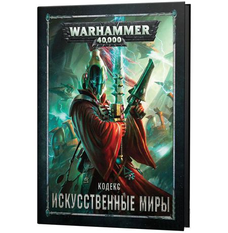 Кодекс: Искусственные миры, Warhammer 40,000 (8-я редакция)