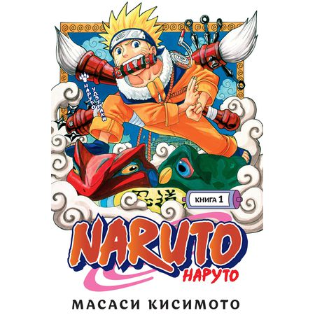 Наруто. Книга 1