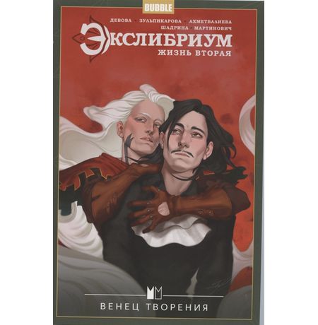 Экслибриум. Жизнь вторая. Том 5. Венец творения