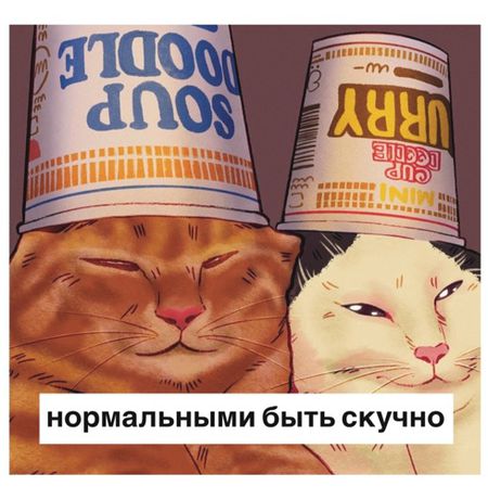 Открытка Нормальным Быть Скучно