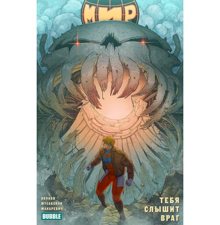 Мир. Тебя слышит враг