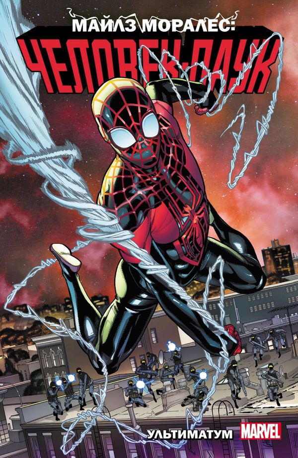Человек-паук: Майлз Моралес. Ультиматум. Том 4