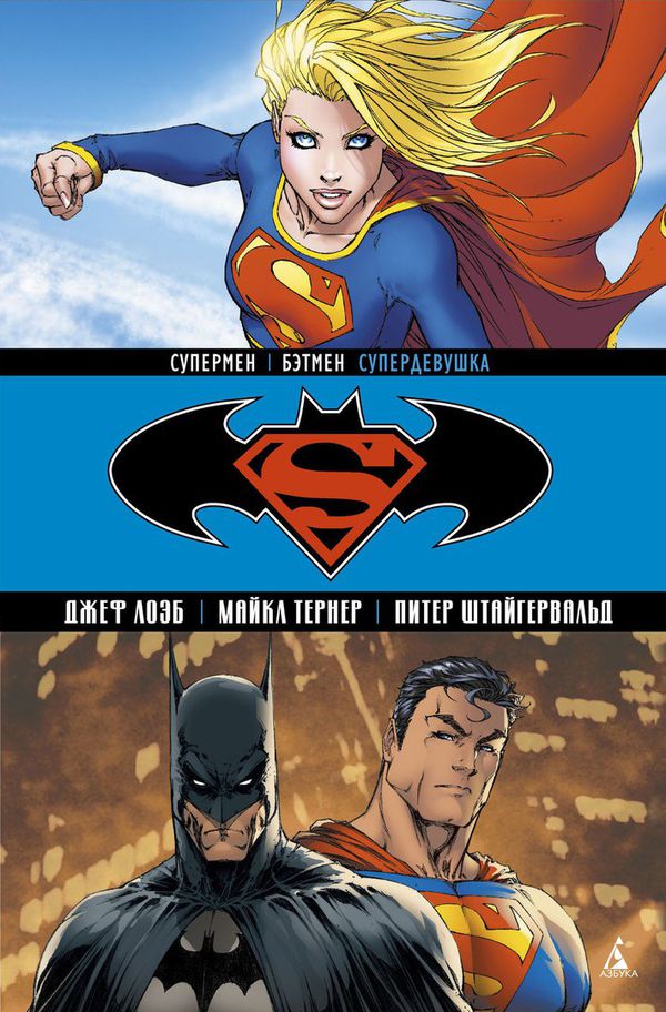 Супермен | Бэтмен. Супердевушка