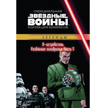 Звездные Войны. Официальная коллекция №43