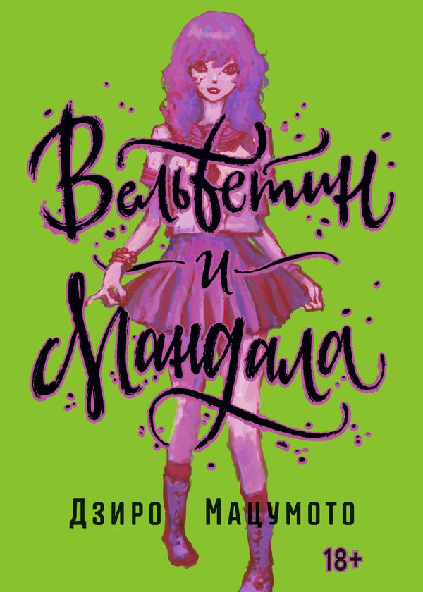 Вельветин и Мандала