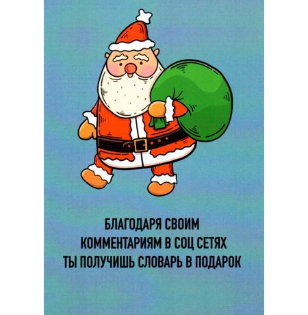 Открытка Санта - Словарь в подарок