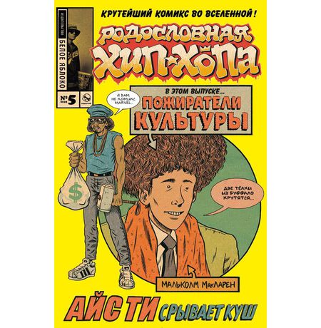 Родословная хип-хопа №5