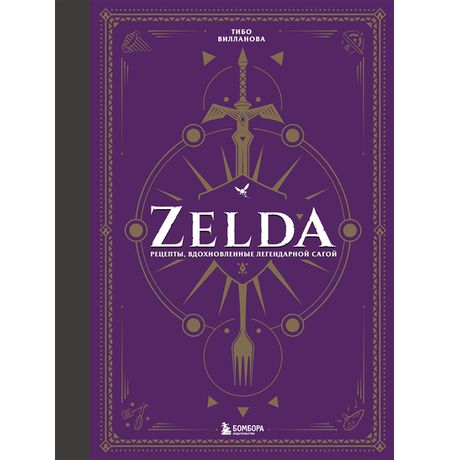 Zelda. Рецепты, вдохновленные легендарной сагой. Неофициальная кулинарная книга