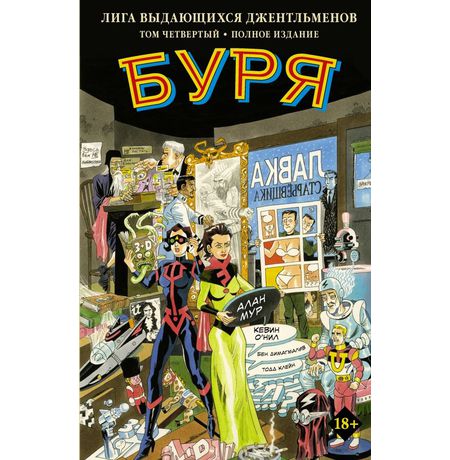 Лига Выдающихся Джентльменов. Том 4. Буря