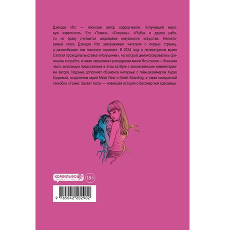 Артбук Дзюндзи Ито. Искушение 18+ изображение 2