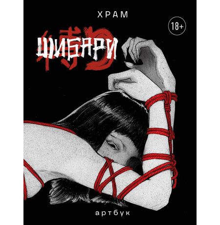 Шибари. Артбук. Х Р А М (18+)