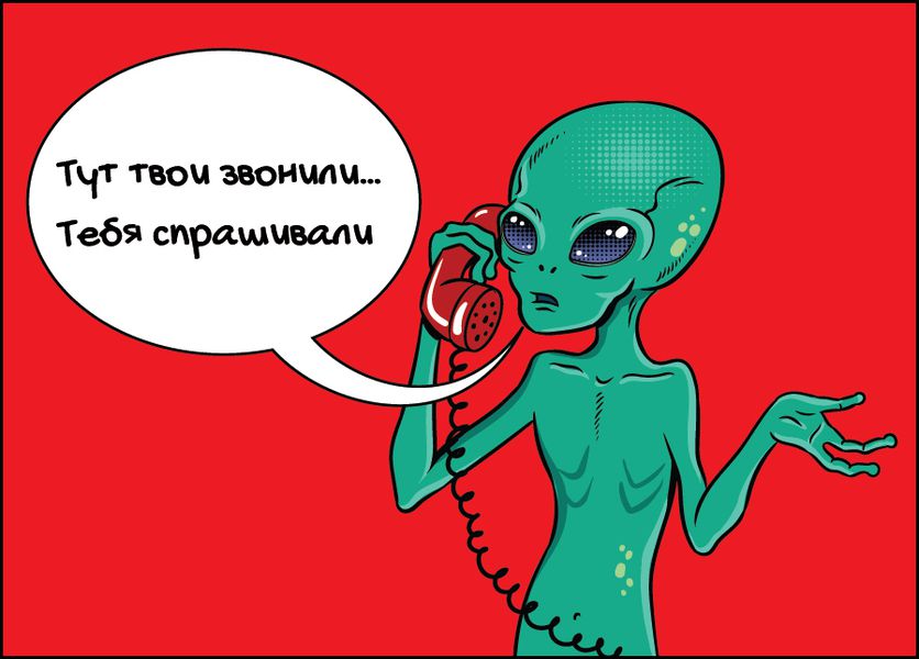 Открытка Инопланетянин тебя спрашивали