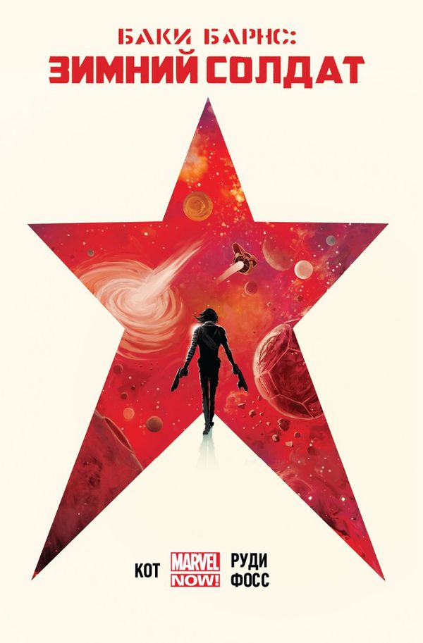 Баки Барнс. Зимний солдат