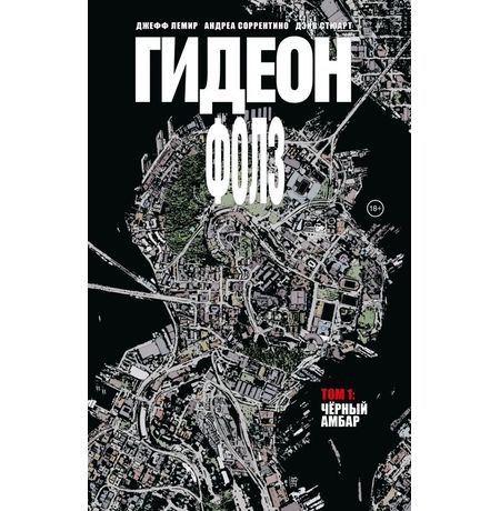 Гидеон Фолз. Том 1. Чёрный амбар