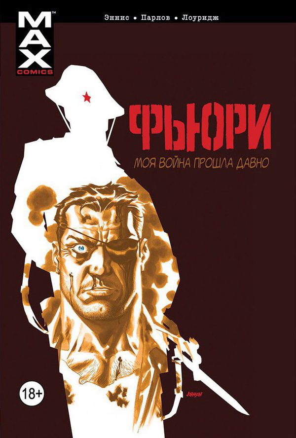 Фьюри.  МАХ том 1